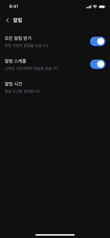 알림 설정 화면에서 **[알림 스케줄]**을 켜세요.