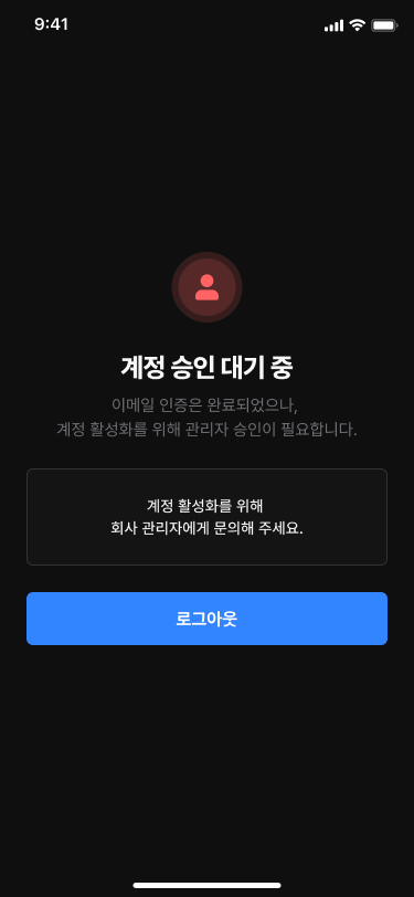 계정 승인이 대기 중인 경우