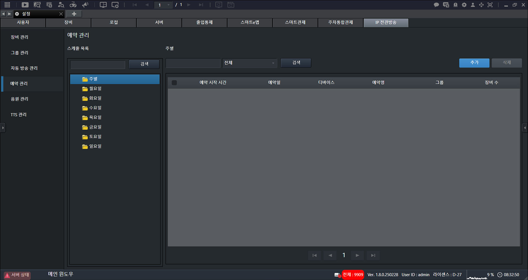 메인 화면에서 [{{icon:cog-frame}}] > [IP 전관방송] > [예약 관리]를 누르세요.