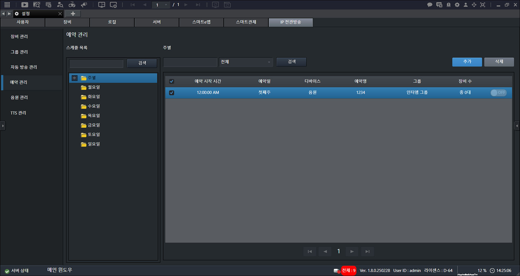 메인 화면에서 [{{icon:cog-frame}}] > [IP 전관방송] > [예약 관리]를 누르세요.