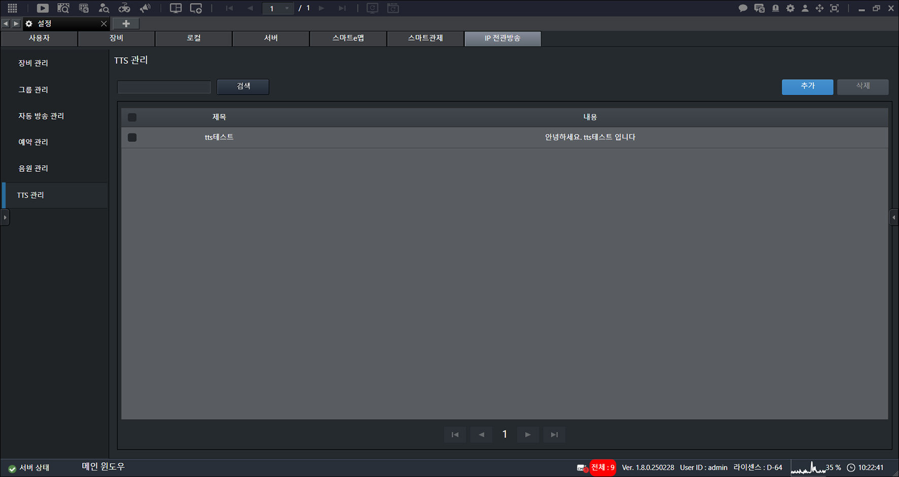 메인 화면에서 [{{icon:cog-frame}}] > [IP 전관방송] > [TTS 관리]를 누르세요.