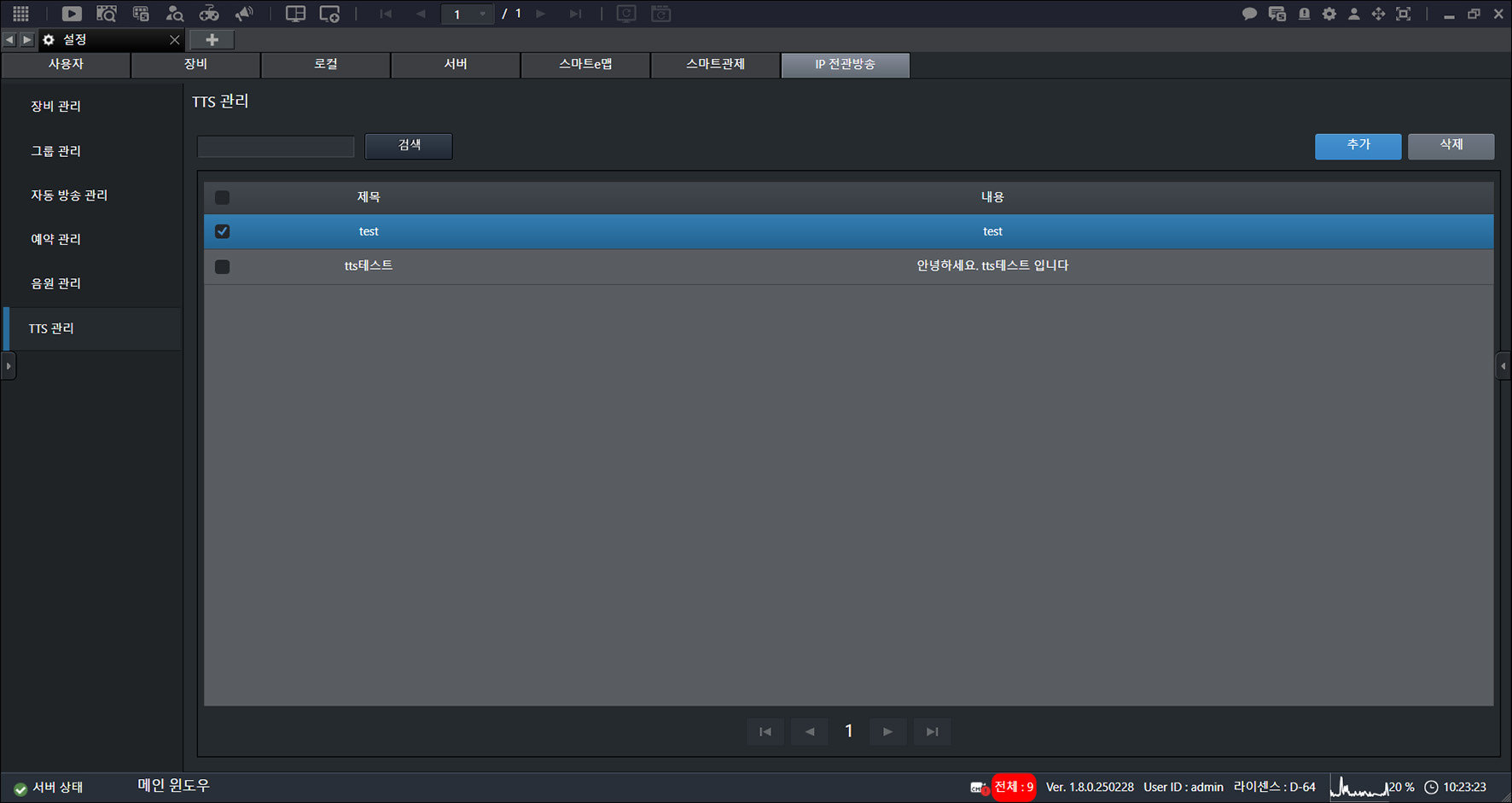 메인 화면에서 [{{icon:cog-frame}}] > [IP 전관방송] > [TTS 관리]를 누르세요.